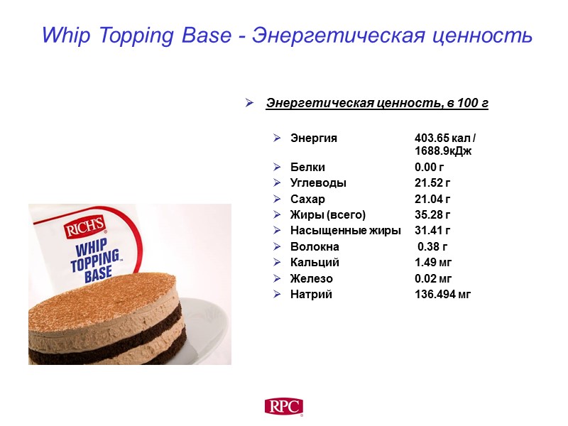 Whip Topping Base - Энергетическая ценность Энергетическая ценность, в 100 г  Энергия 